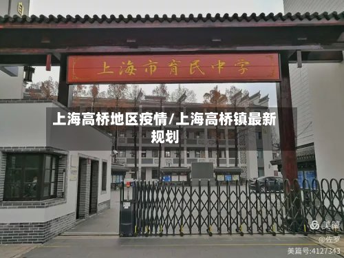 上海高桥地区疫情/上海高桥镇最新规划-第2张图片