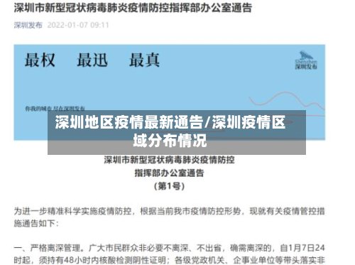 深圳地区疫情最新通告/深圳疫情区域分布情况-第3张图片
