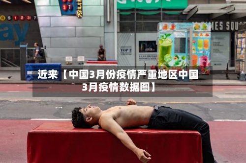 近来【中国3月份疫情严重地区中国3月疫情数据图】-第2张图片