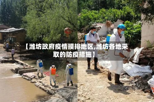 【潍坊政府疫情摸排地区,潍坊各地采取的防疫措施】