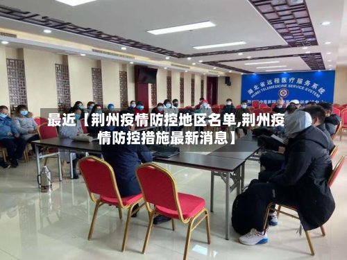 最近【荆州疫情防控地区名单,荆州疫情防控措施最新消息】-第3张图片