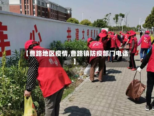 【曹路地区疫情,曹路镇防疫部门电话】