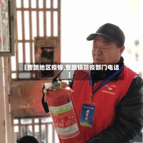 【曹路地区疫情,曹路镇防疫部门电话】-第2张图片