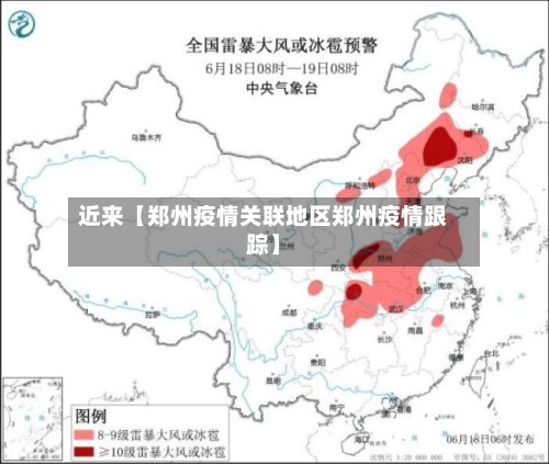 近来【郑州疫情关联地区郑州疫情跟踪】-第2张图片