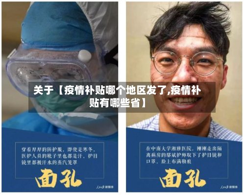 关于【疫情补贴哪个地区发了,疫情补贴有哪些省】-第2张图片