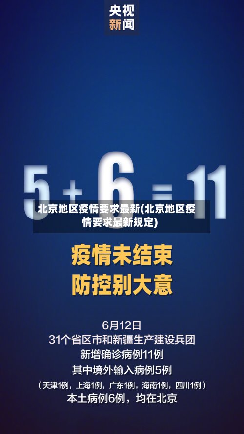 北京地区疫情要求最新(北京地区疫情要求最新规定)