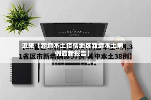 近来【新增本土疫情地区新增本土病例最新报告】