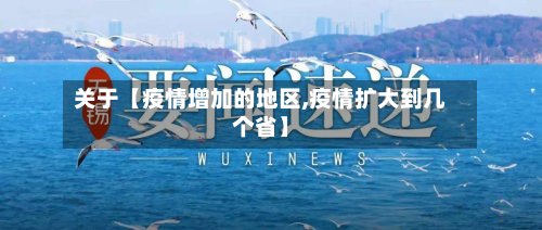 关于【疫情增加的地区,疫情扩大到几个省】-第2张图片