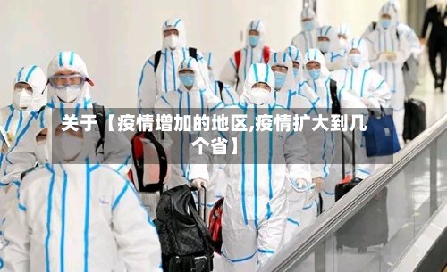 关于【疫情增加的地区,疫情扩大到几个省】-第3张图片