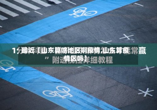 最近【山东算啥地区啊疫情,山东算疫情区吗】-第3张图片