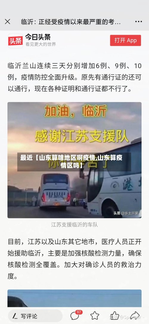 最近【山东算啥地区啊疫情,山东算疫情区吗】