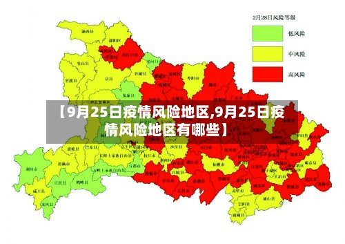 【9月25日疫情风险地区,9月25日疫情风险地区有哪些】-第3张图片