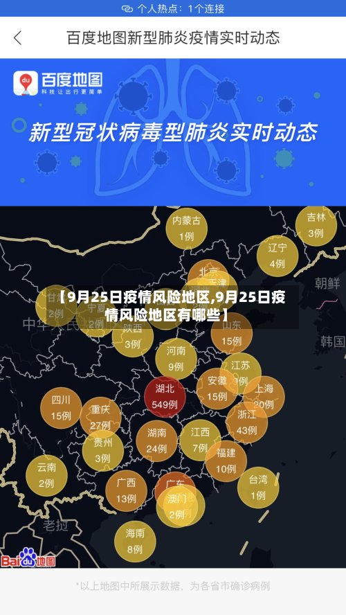 【9月25日疫情风险地区,9月25日疫情风险地区有哪些】-第2张图片