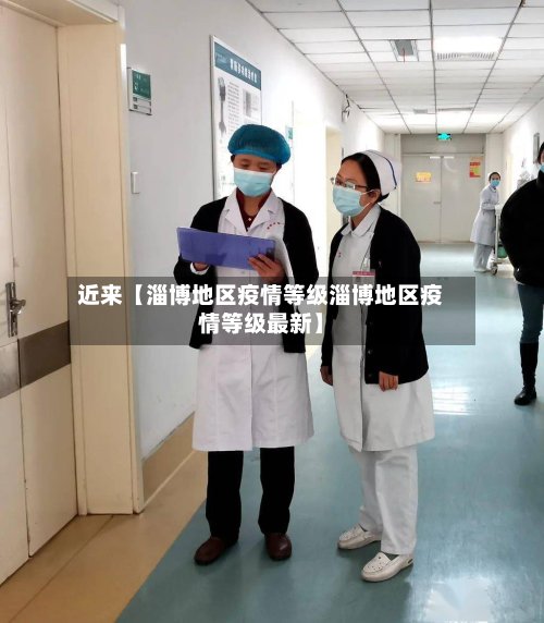 近来【淄博地区疫情等级淄博地区疫情等级最新】-第2张图片