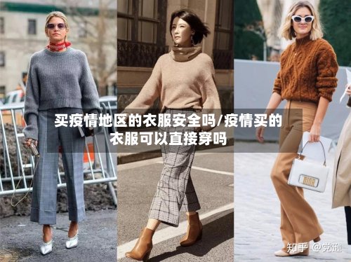 买疫情地区的衣服安全吗/疫情买的衣服可以直接穿吗