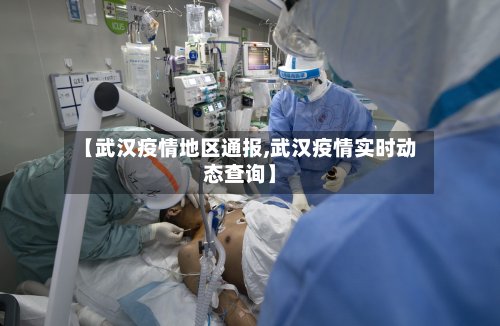 【武汉疫情地区通报,武汉疫情实时动态查询】