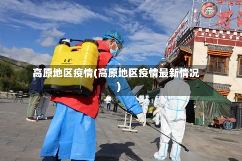 高原地区疫情(高原地区疫情最新情况)-第2张图片