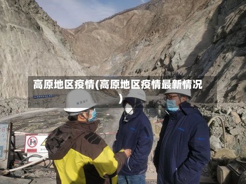 高原地区疫情(高原地区疫情最新情况)