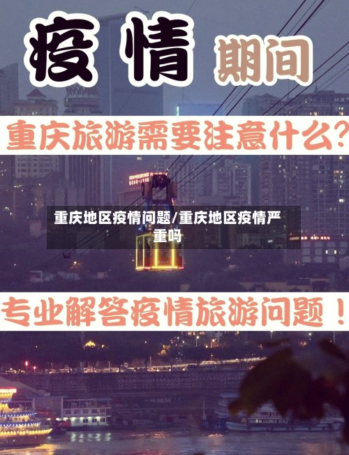 重庆地区疫情问题/重庆地区疫情严重吗-第2张图片
