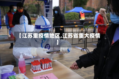 【江苏重疫情地区,江苏省重大疫情】-第3张图片