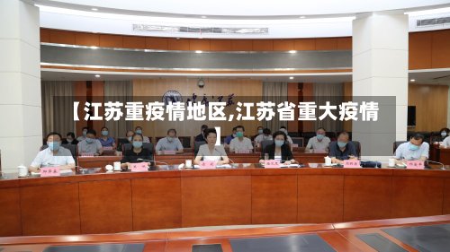 【江苏重疫情地区,江苏省重大疫情】