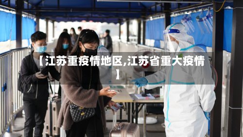【江苏重疫情地区,江苏省重大疫情】-第2张图片