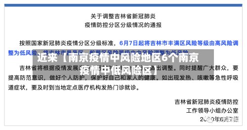 近来【南京疫情中风险地区6个南京疫情中低风险区】-第2张图片