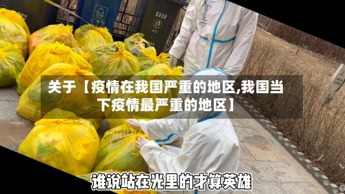 关于【疫情在我国严重的地区,我国当下疫情最严重的地区】-第2张图片
