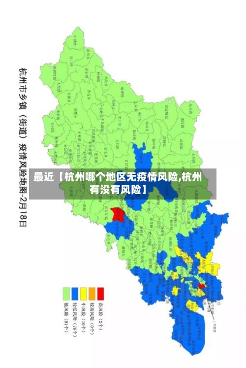 最近【杭州哪个地区无疫情风险,杭州有没有风险】