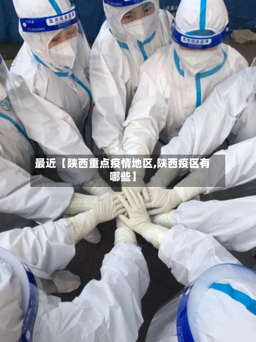 最近【陕西重点疫情地区,陕西疫区有哪些】