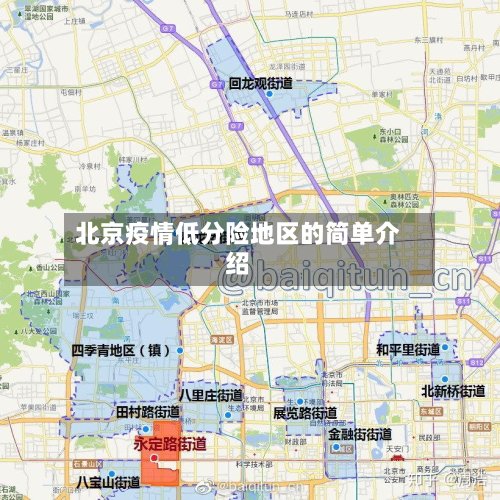 北京疫情低分险地区的简单介绍-第2张图片