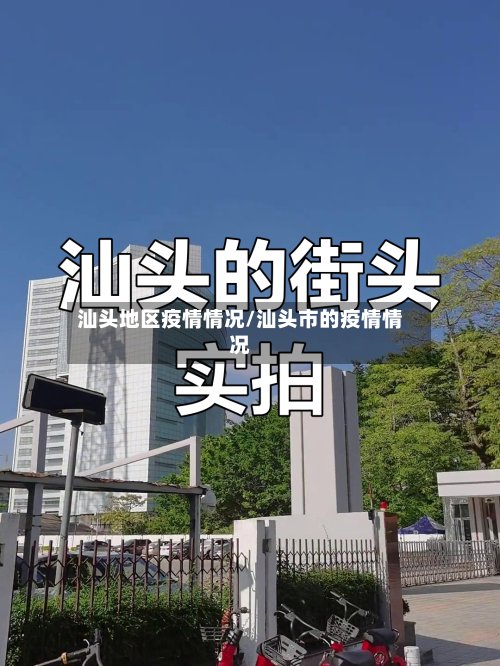 汕头地区疫情情况/汕头市的疫情情况-第2张图片