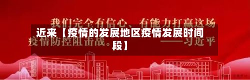 近来【疫情的发展地区疫情发展时间段】-第2张图片
