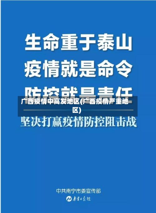广西疫情中高发地区(广西疫情严重地区)