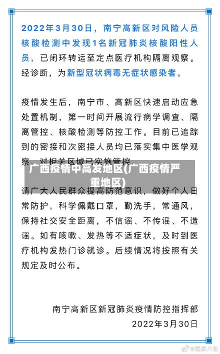 广西疫情中高发地区(广西疫情严重地区)-第2张图片