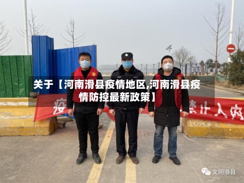 关于【河南滑县疫情地区,河南滑县疫情防控最新政策】