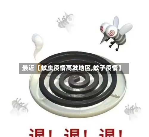 最近【蚊虫疫情高发地区,蚊子疫情】-第2张图片