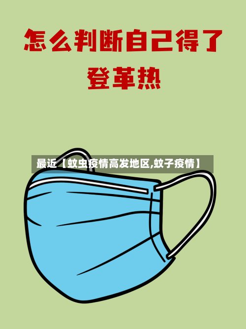 最近【蚊虫疫情高发地区,蚊子疫情】