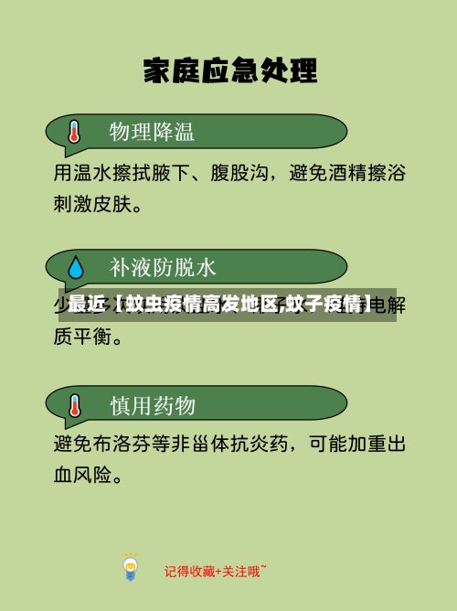 最近【蚊虫疫情高发地区,蚊子疫情】-第3张图片