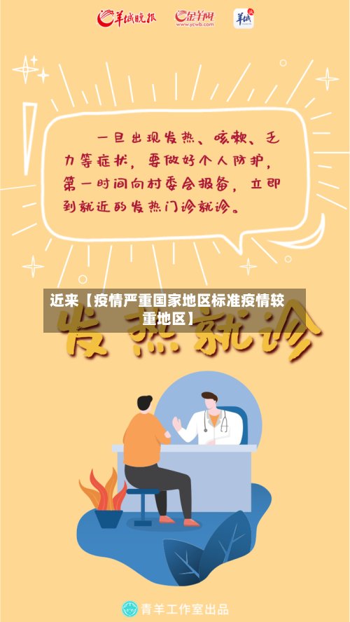 近来【疫情严重国家地区标准疫情较重地区】