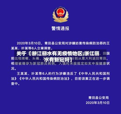 关于【浙江丽水有无疫情地区,浙江丽水有新冠吗】