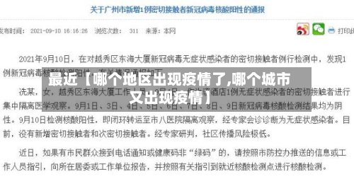 最近【哪个地区出现疫情了,哪个城市又出现疫情】-第3张图片