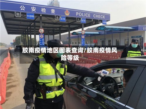 胶南疫情地区图表查询/胶南疫情风险等级