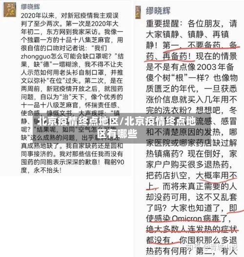 北京疫情终点地区/北京疫情终点地区有哪些