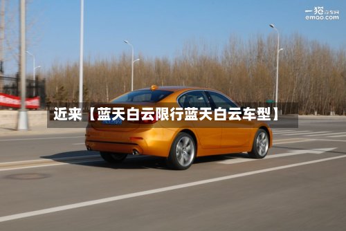 近来【蓝天白云限行蓝天白云车型】