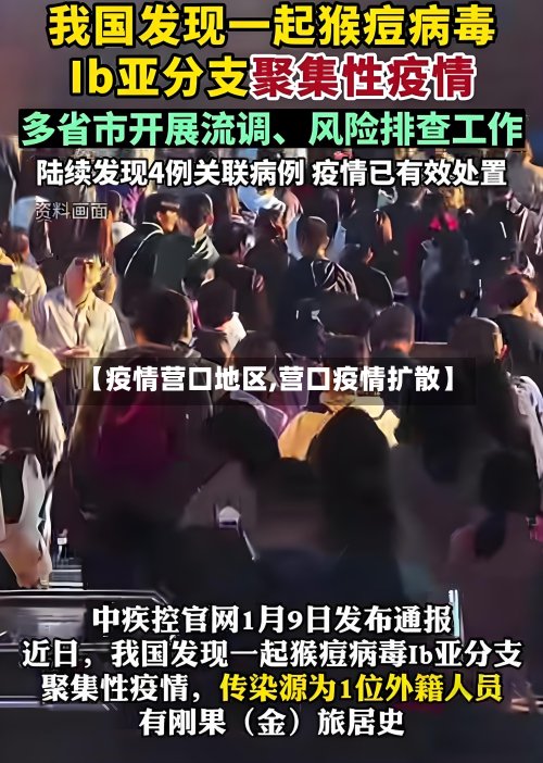 【疫情营口地区,营口疫情扩散】