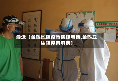 最近【金盏地区疫情防控电话,金盏卫生院疫苗电话】