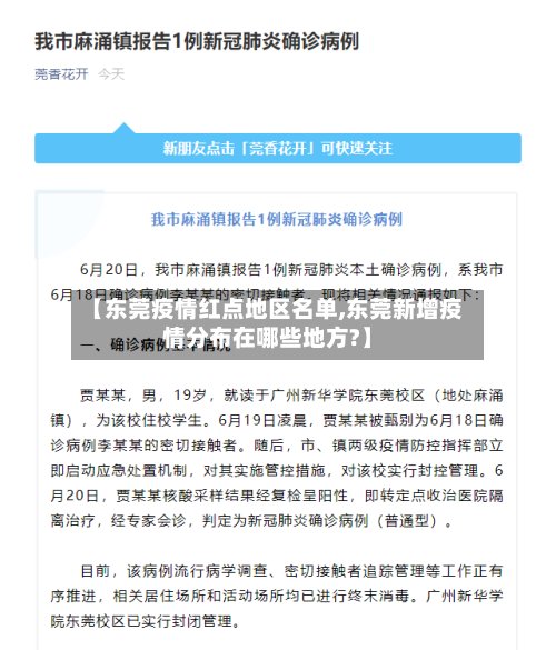 【东莞疫情红点地区名单,东莞新增疫情分布在哪些地方?】
