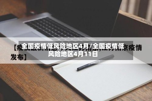 全国疫情低风险地区4月/全国疫情低风险地区4月11日