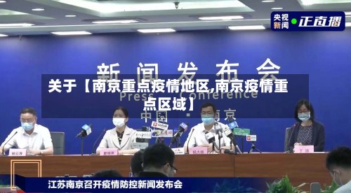 关于【南京重点疫情地区,南京疫情重点区域】-第2张图片